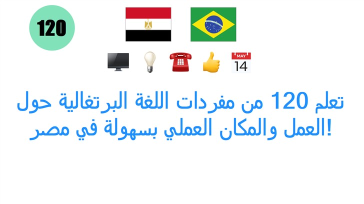 تعلم 120 من مفردات اللغة البرتغالية حول العمل والمكان العملي بسهولة في مصر!